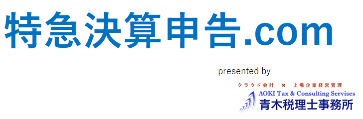特急決算申告ドットコム